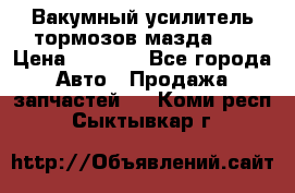 Вакумный усилитель тормозов мазда626 › Цена ­ 1 000 - Все города Авто » Продажа запчастей   . Коми респ.,Сыктывкар г.